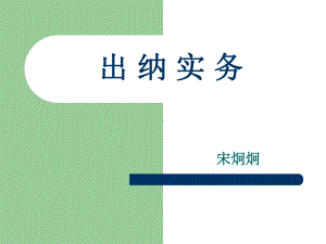 出纳实务教学课件(完整版).ppt