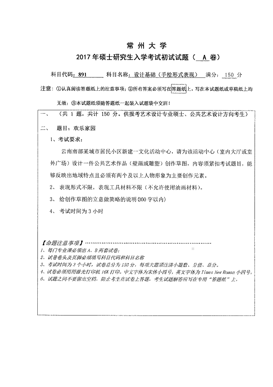 2017年常州大学考研专业课试题891设计基础-手绘.pdf_第1页