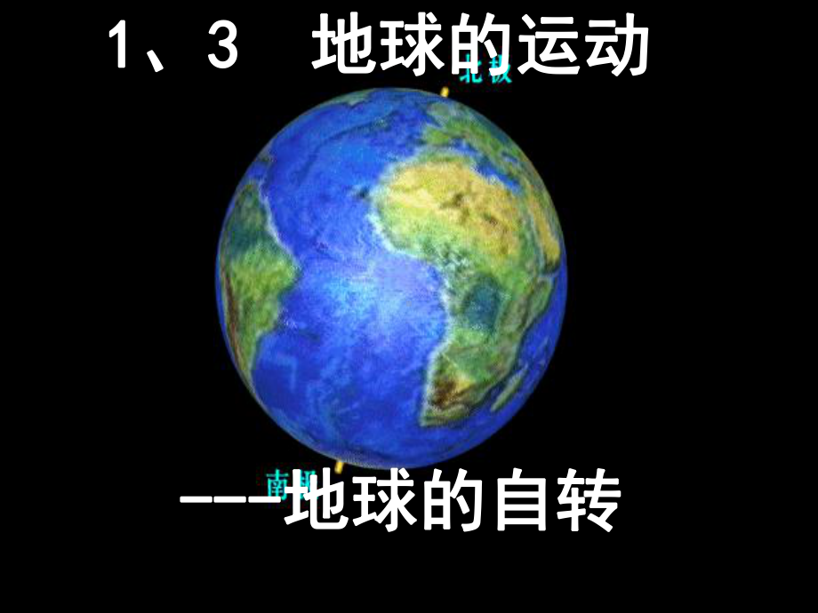 地球的自转PPT课件3-湘教版精选教学PPT.ppt_第1页