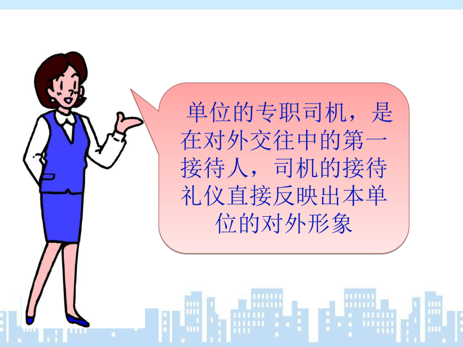 商务司机礼仪培训课件(PPT49页)rar.ppt_第2页