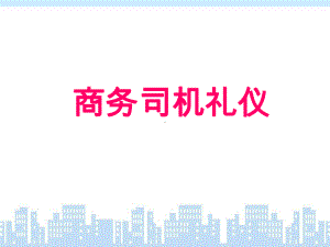 商务司机礼仪培训课件(PPT49页)rar.ppt