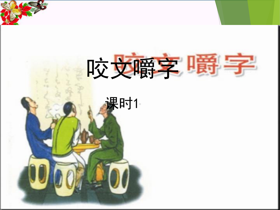 咬文嚼字PPT课件51-人教课标版.pptx_第1页