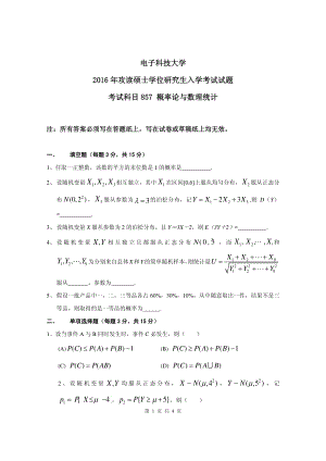 2016年电子科技大学考研专业课试题概率论与数理统计.pdf