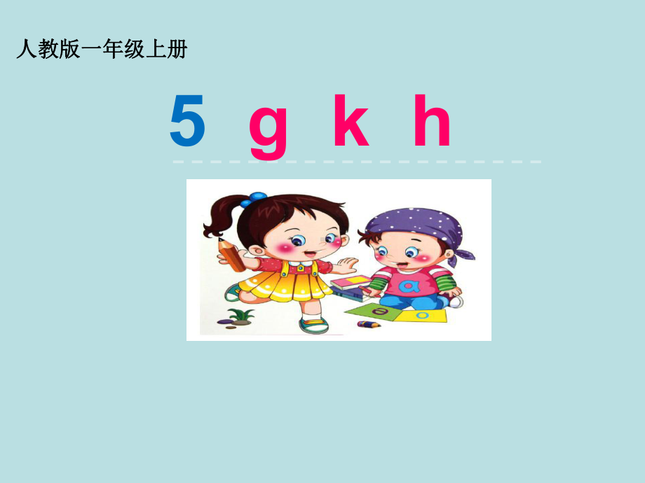 《g-k-h》ppt课件-部编版课件4.ppt_第1页