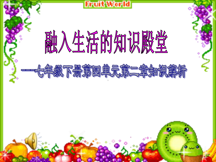 知识树解说课件.ppt_第1页