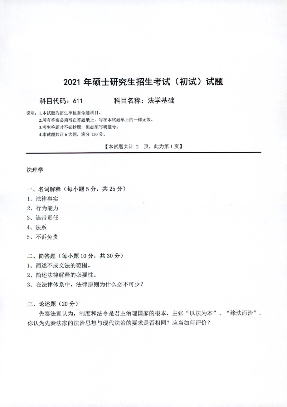 2021年西南科技大学硕士考研真题611法学基础.pdf_第1页