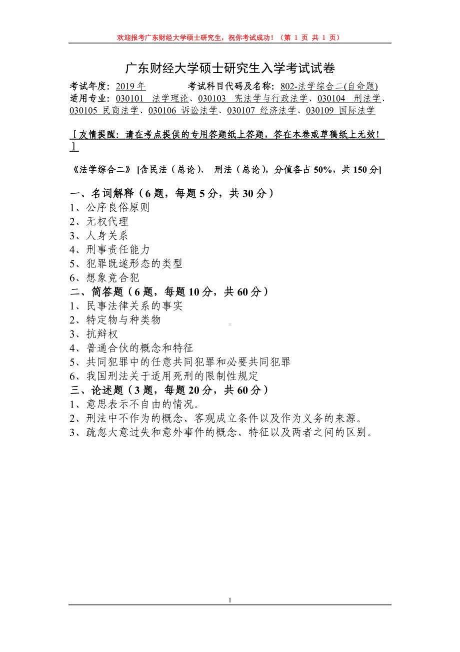 2019年广东财经大学考研专业课试题802法学综合二.doc_第1页