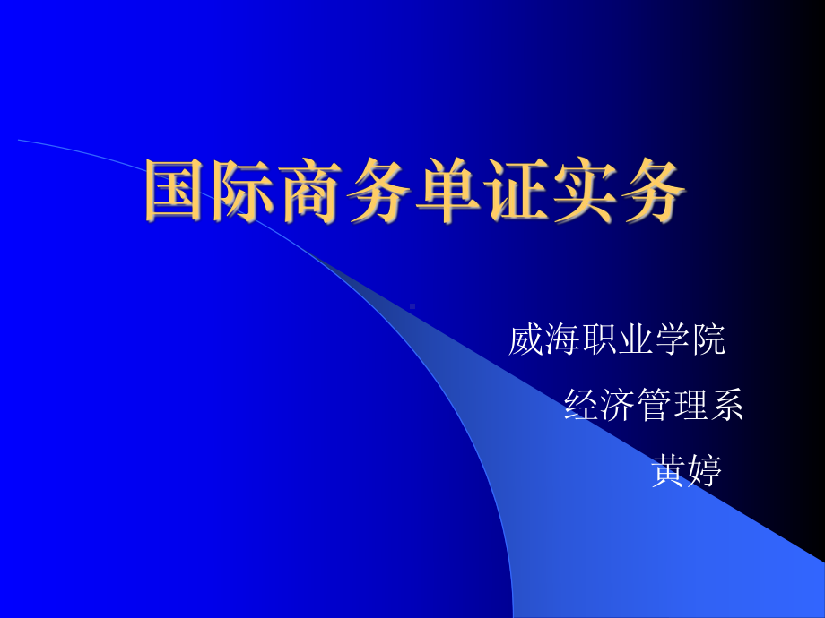 国际商务单证实务说课课件.ppt_第1页