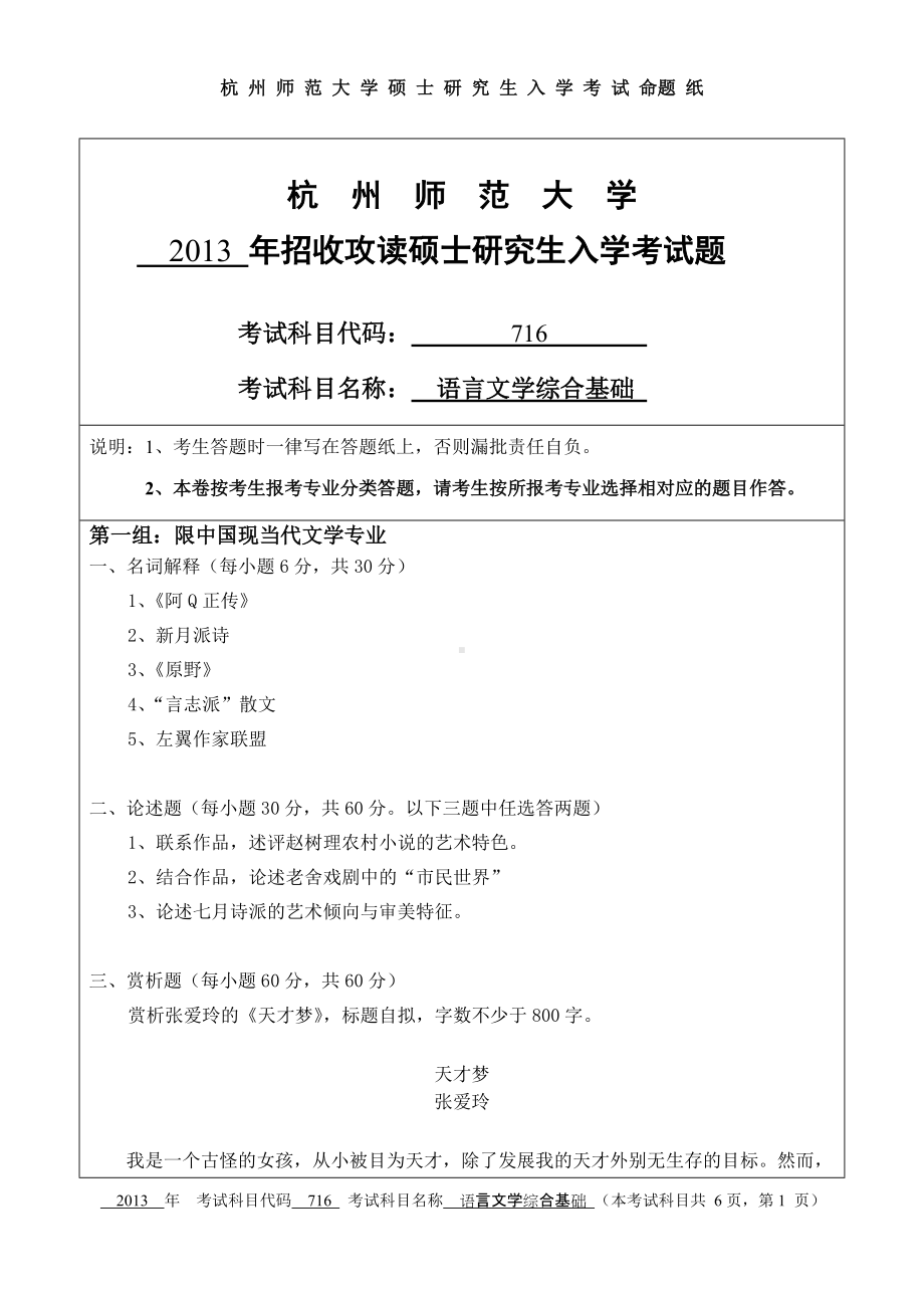 2013年杭州师范大学考研专业课试题716语言文学综合基础.doc_第1页