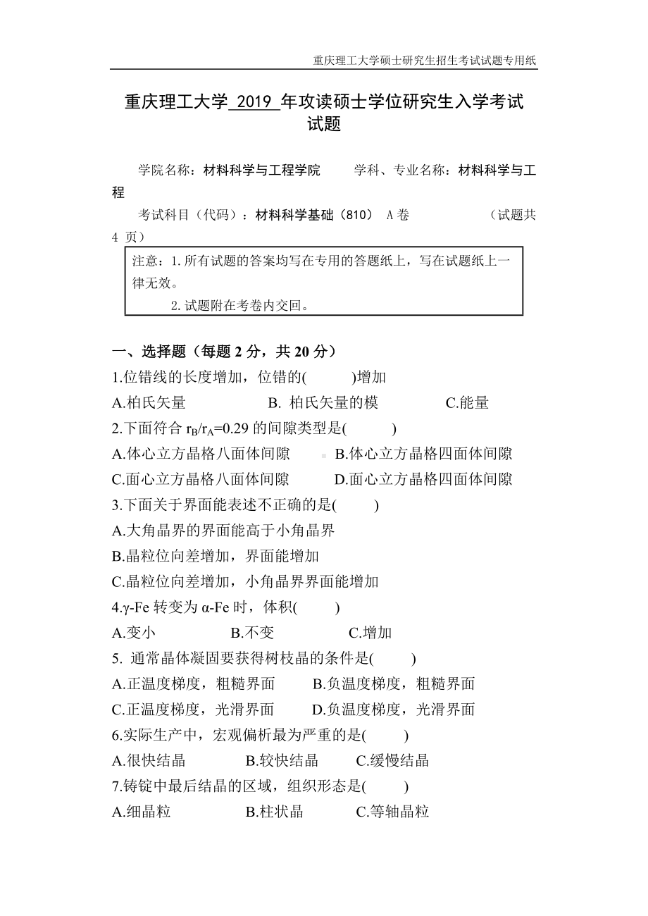 2019年重庆理工大学考研专业课试题810材料科学基础.doc_第1页