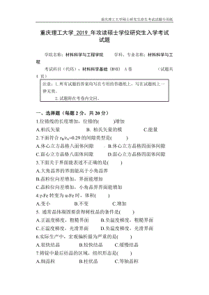 2019年重庆理工大学考研专业课试题810材料科学基础.doc