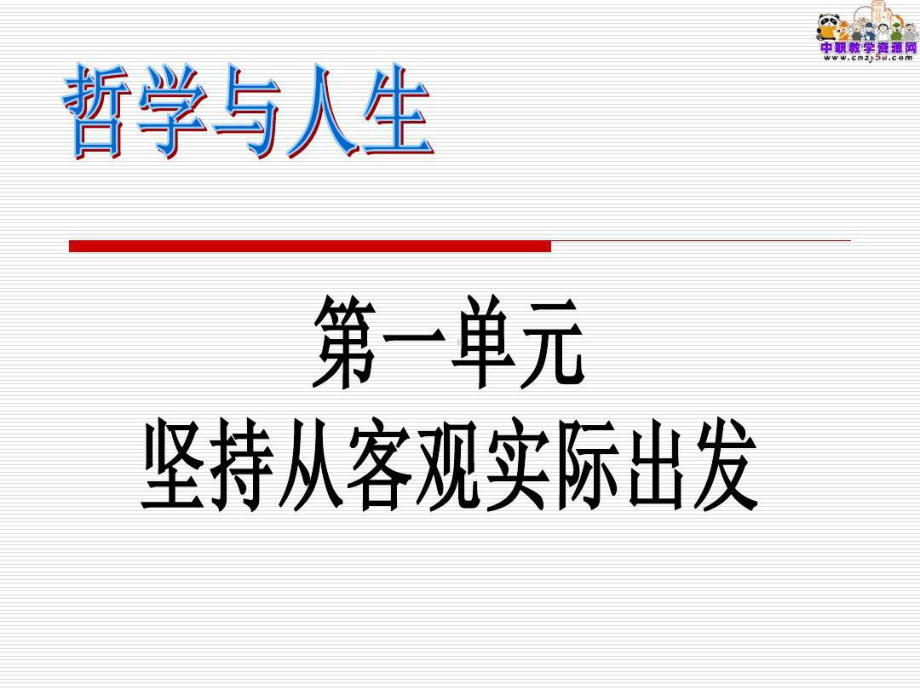 哲学与人生(主编王霁)教学课件说课讲解共29页.ppt_第1页