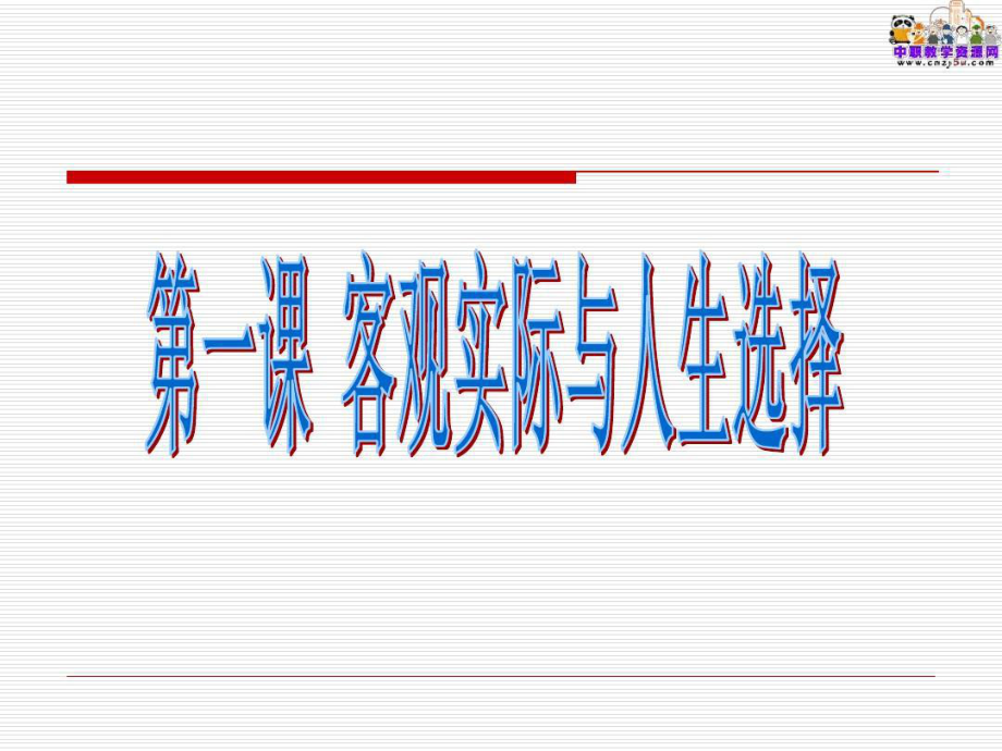 哲学与人生(主编王霁)教学课件说课讲解共29页.ppt_第2页