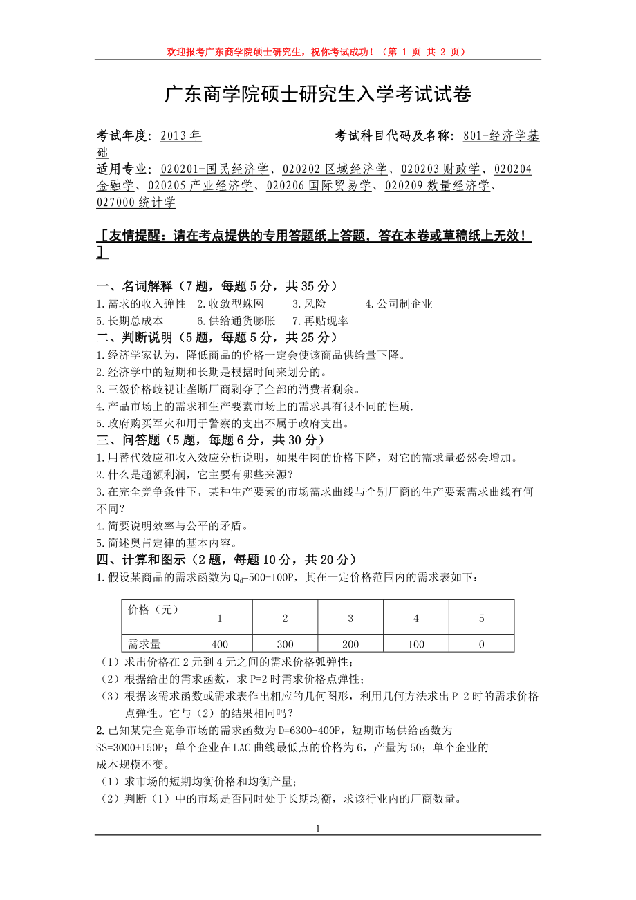 2013年广东财经大学考研专业课试题801经济学基础.doc_第1页