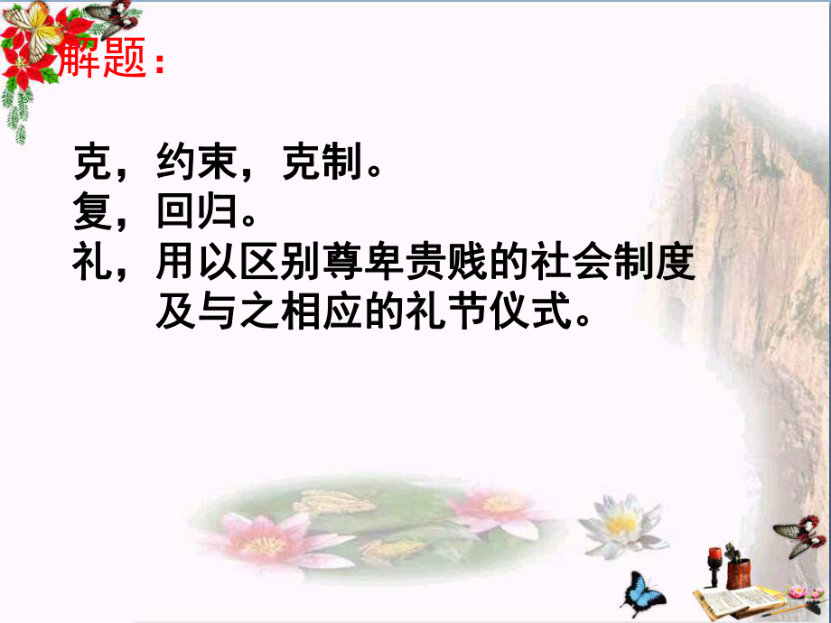 克己复礼PPT课件6-苏教版.ppt_第2页