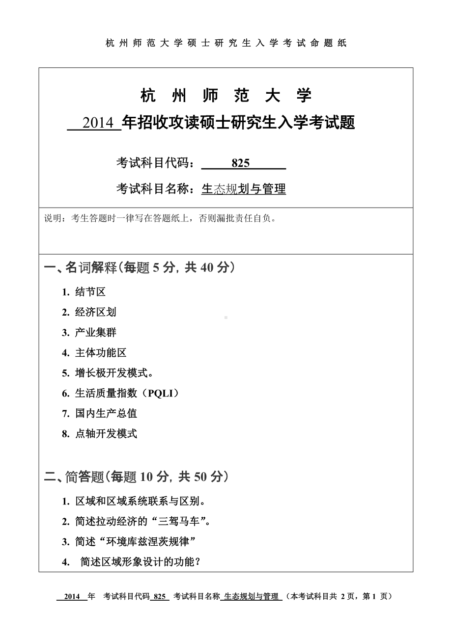 2014年杭州师范大学考研专业课试题825生态规划与管理.doc_第1页