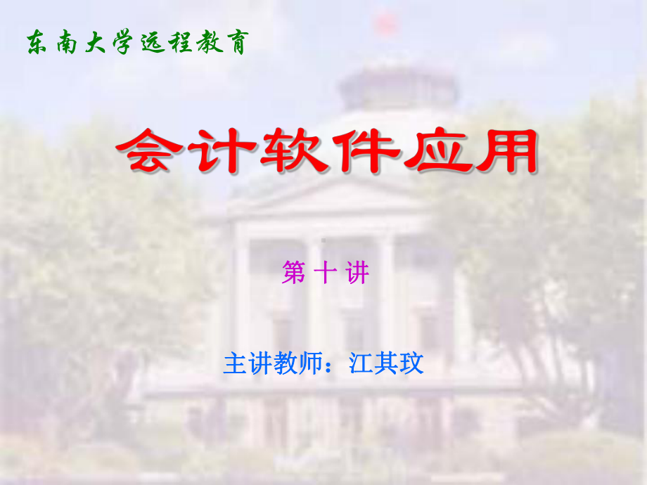 会计软件应用课件(东南大学)010.ppt_第1页