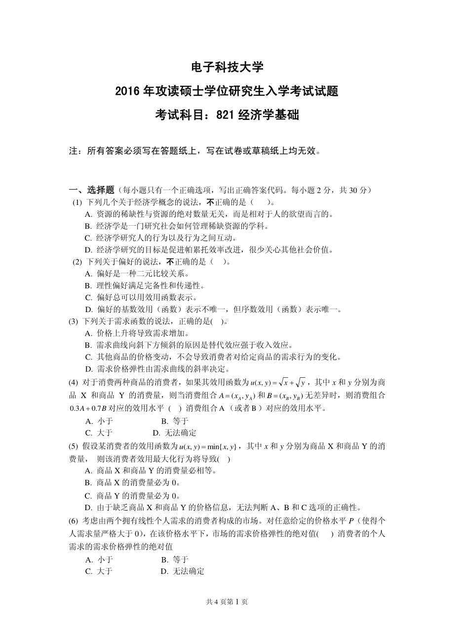 2016年电子科技大学考研专业课试题经济学基础.pdf_第1页