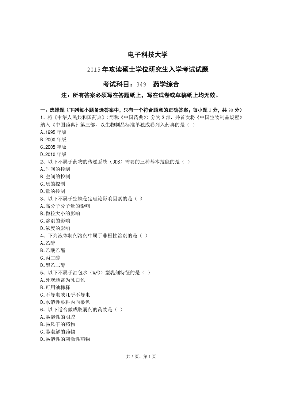 2015年电子科技大学考研专业课试题药学综合.pdf_第1页