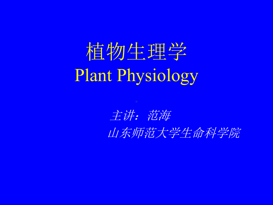 生物奥赛辅导课件植物生理学水分代谢69ppt.ppt_第1页