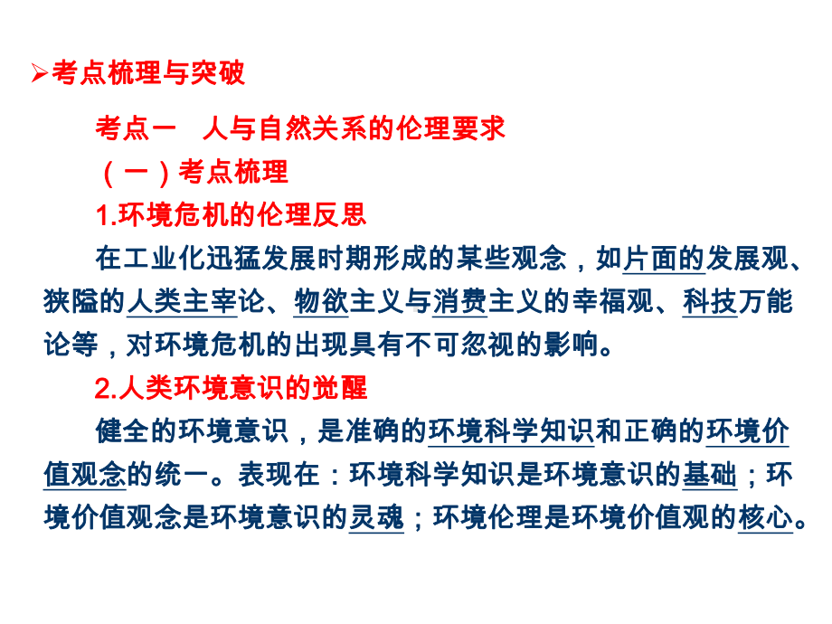 公民道德与伦理常识专题5-对环境的伦理关怀复习课件(38张ppt).ppt_第3页