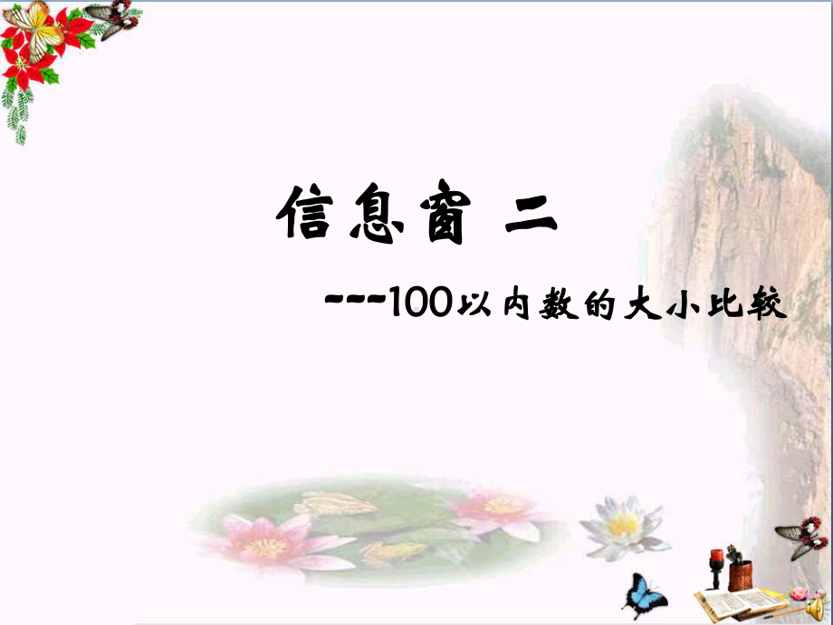 一年级数学下册第二单元《丰收了100以内数的认识》(信息窗2)-精品优选PPY课件青岛版.ppt_第1页