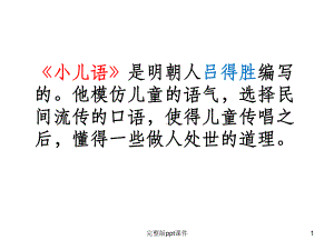 一年级传统文化2小儿语ppt课件.ppt