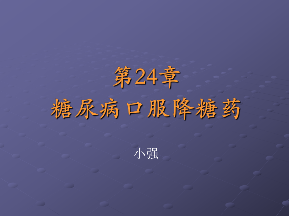 口服降糖药物—课件.ppt_第1页