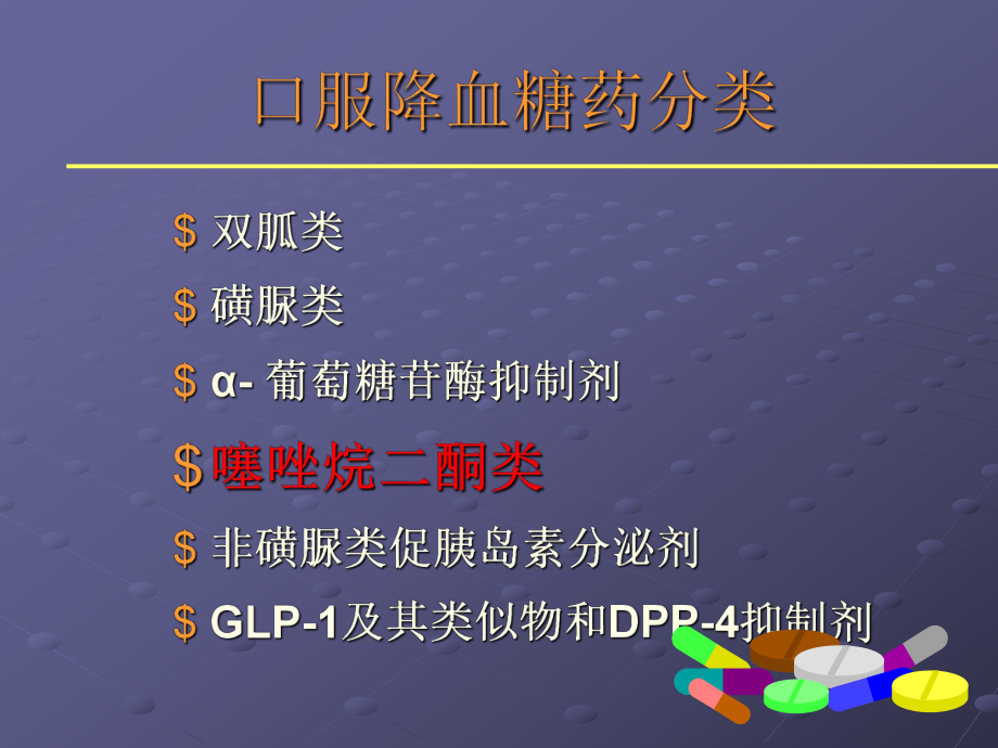 口服降糖药物—课件.ppt_第3页