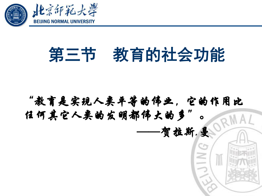 北京师范大学教育学课件-第四章-教育的功能-II.ppt_第1页