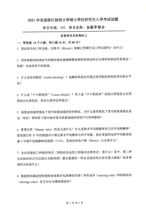 2021年浙江财经大学硕士考研真题431金融学综合.pdf