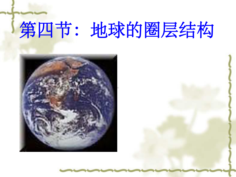 地球的圈层结构PPT课件36-中图版精选教学PPT.ppt_第1页