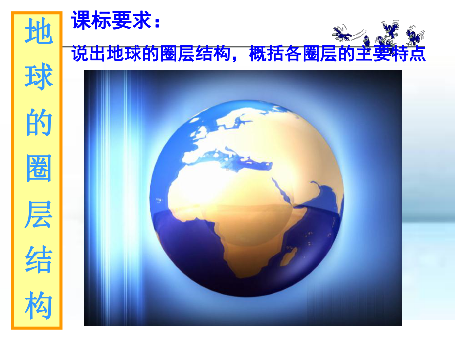 地球的圈层结构PPT课件36-中图版精选教学PPT.ppt_第2页