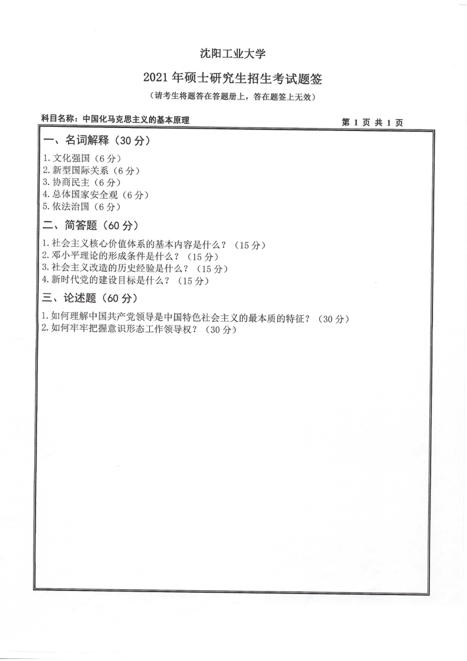 2021年沈阳工业大学硕士考研真题823中国化马克思主义的基本原理.pdf_第1页