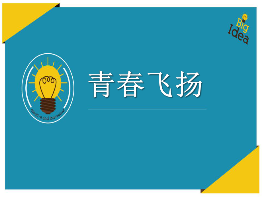 《青春飞扬》PPT优秀课件1下载.pptx_第1页