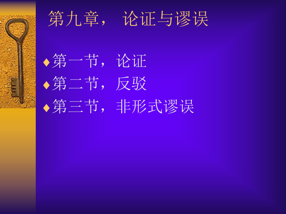 公共逻辑课课件-第九章-证明和谬误.ppt_第1页