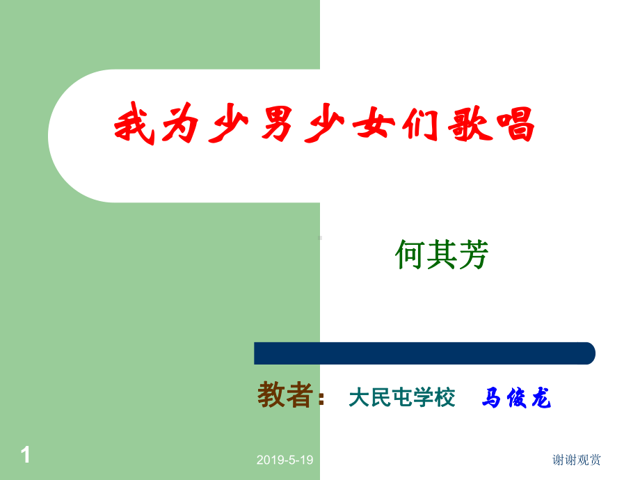 《我为少男少女们歌唱》课件.ppt_第1页