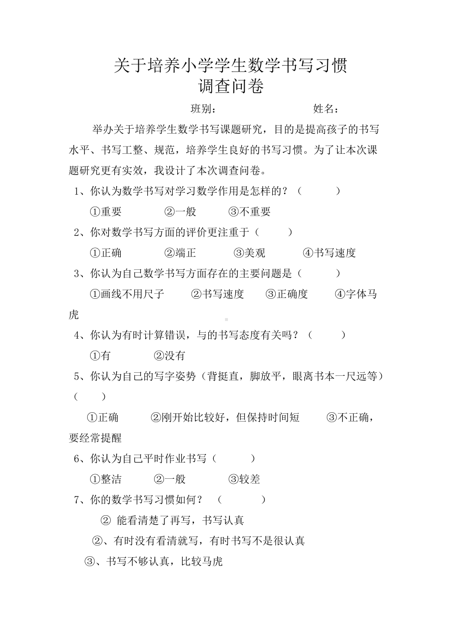 关于培养小学学生数学书写习惯调查问卷.doc_第1页