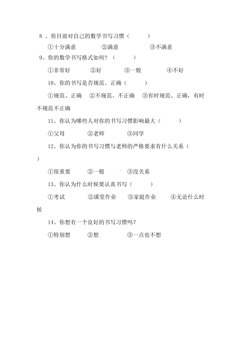 关于培养小学学生数学书写习惯调查问卷.doc_第2页