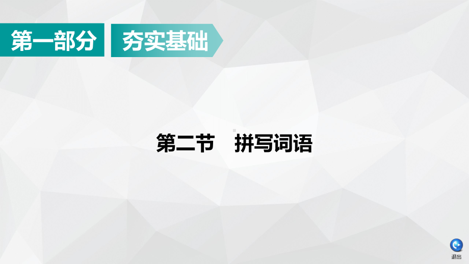 2020广东中考语文课件：第1部分-第2节拼写词语.ppt_第1页