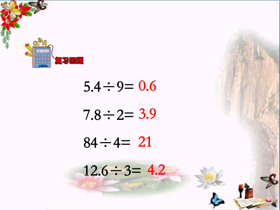 五年级数学上册第3单元小数除法(除数是一位小数的除法)教学PPT课件冀教版.ppt_第3页