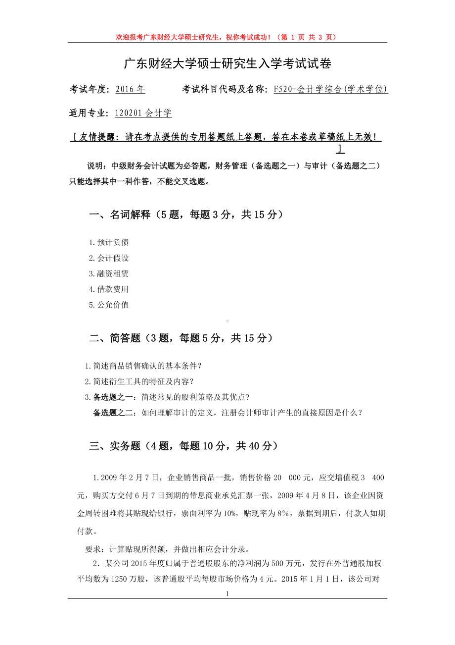 2016年广东财经大学考研专业课试题F520会计学综合(学术学位).doc_第1页