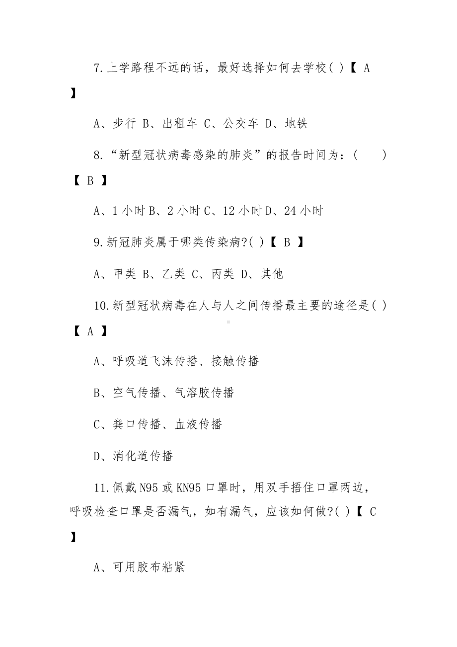 新冠肺炎防疫知识测试题（附答案）.docx_第3页