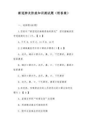 新冠肺炎防疫知识测试题（附答案）.docx