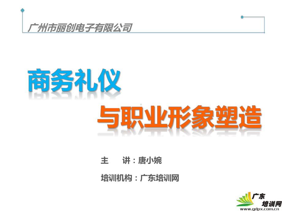 商务礼仪与职业形象塑造课件(PPT47页)rar.ppt_第1页