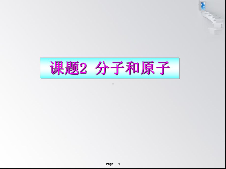 分子和原子PPT课件18-人教版.ppt_第1页