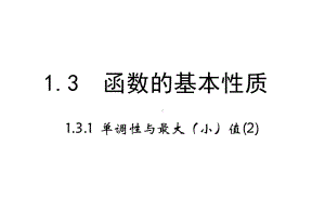 1.3.1《单调性与最大(小)值》课时2-课件.ppt