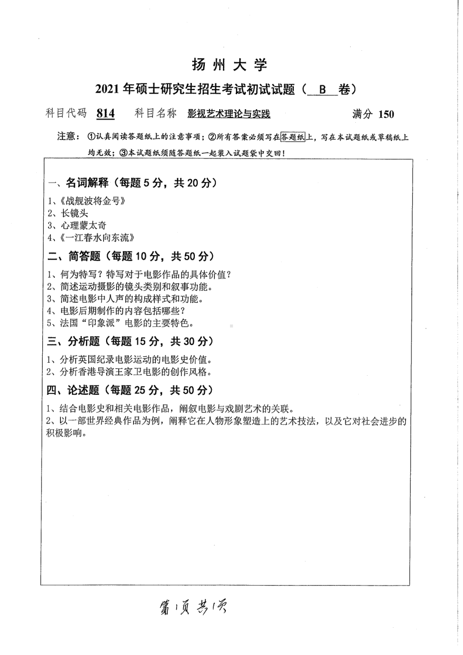 2021年扬州大学硕士考研真题814影视艺术理论与实践.pdf_第1页