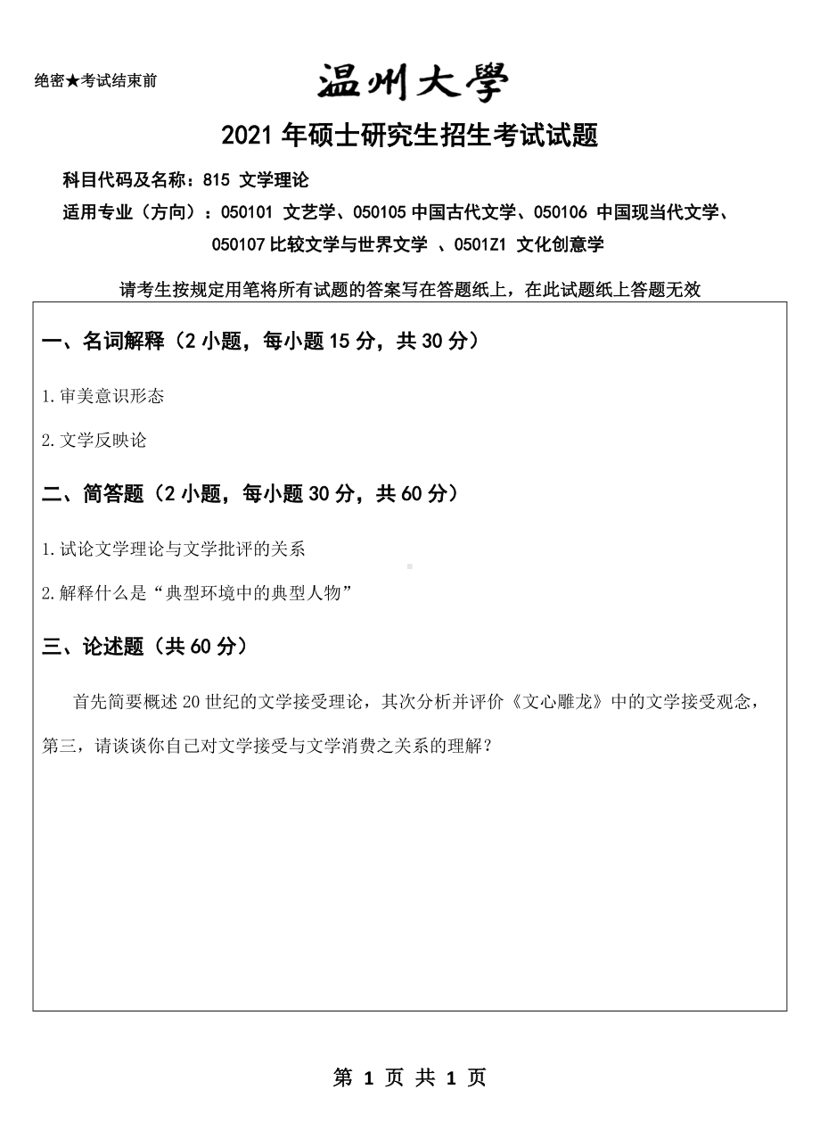 2021年温州大学硕士考研真题815 文学理论.doc_第1页