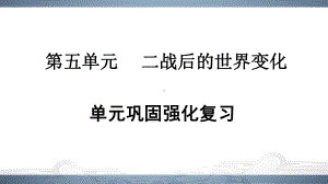 2020届人教部编版九年级历史下册课件：第五单元巩固强化复习(共17张PPT).ppt